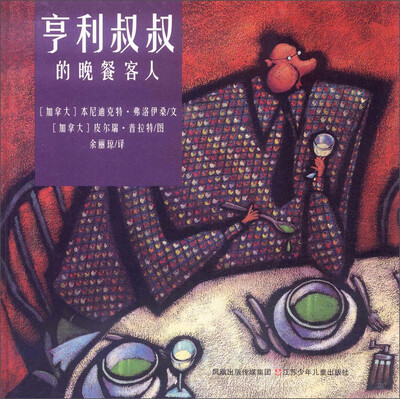

亨利叔叔的晚餐客人