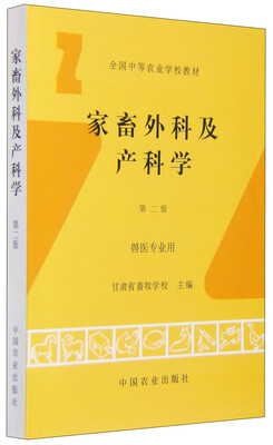 

家畜外科及产科学（第2版）