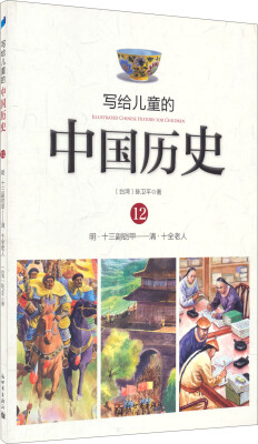 

写给儿童的中国历史12：明·十三副铠甲/清·十全老人