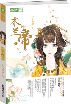 

意林轻文库·绘梦古风系列：木兰帝（上）