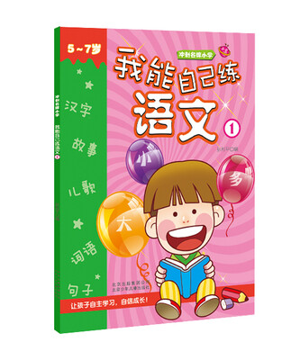 

冲刺名牌小学：我能自己练语文1