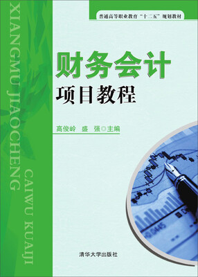 

财务会计项目教程 普通高等职业教育“十二五”规划教材