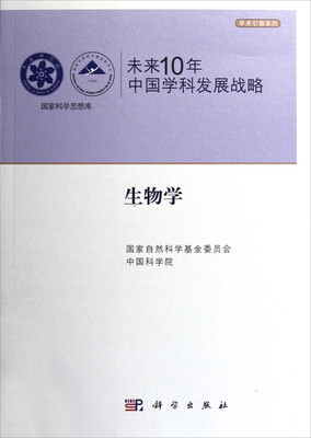 

国家科学思想库·学术引领系列·未来10年中国学科发展战略：生物学
