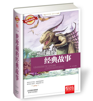 

一世珍藏的经典故事（耀世典藏版）
