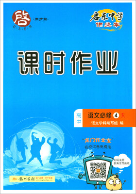 

2018春 启东系列·启东中学作业本·课时作业：高中语文必修4（R）