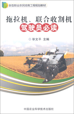 

拖拉机、联合收割机驾驶员必读