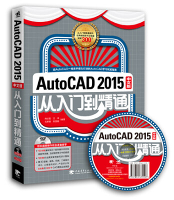 

AutoCAD 2015中文版从入门到精通（附光盘）