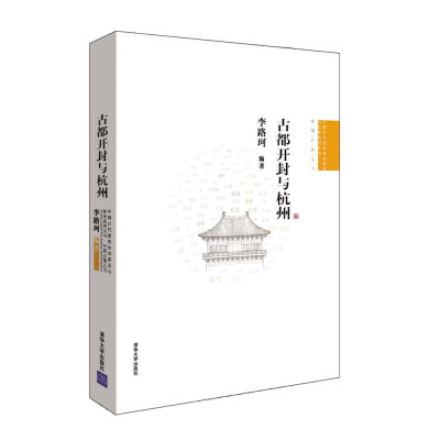 

中国古代建筑知识普及与传承系列丛书·中国古都五书：古都开封与杭州