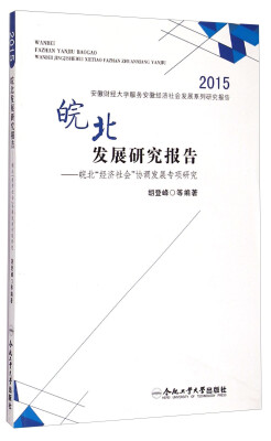 

2015安徽财经大学服务安徽经济社会发展系列研究报告：皖北发展研究报告·皖北“经济社会”协调发展专项研究