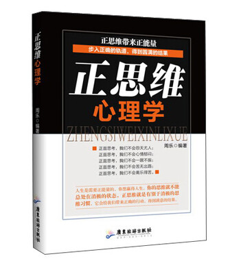 

正思维心理学