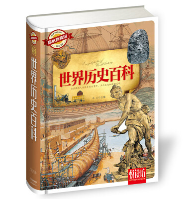 

世界历史百科（耀世典藏版）