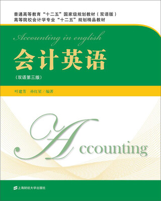 

会计英语（双语第三版）