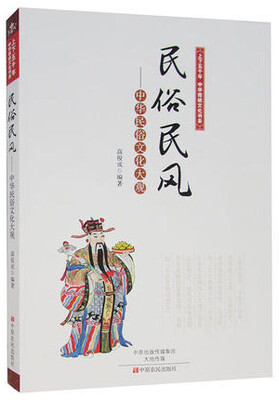 

上下五千年中华传统文化书系·民俗民风：中华民俗文化大观