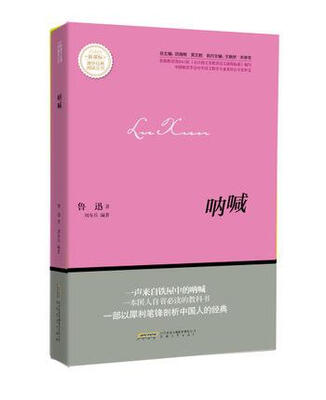 

呐喊/新课标课外经典阅读丛书