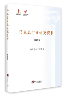 

马克思主义综论 2/马克思主义研究资料精装 第24卷