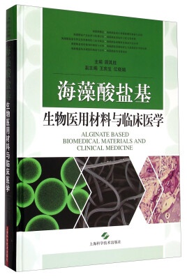 

海藻酸盐基生物医用材料与临床医学