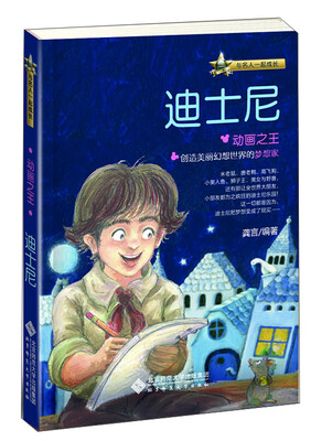 

与名人一起成长·动画之王：迪士尼
