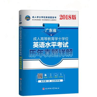 

未来教育·2018版广东省成人高等教育学士学位英语水平考试历年真题详解