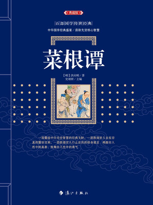 

菜根谭