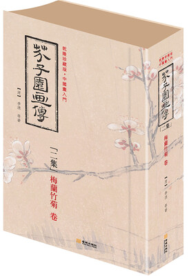 

芥子园画传 二集（软精装）