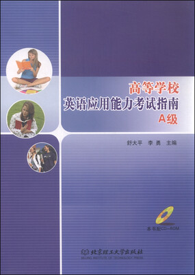

高等学校英语应用能力考试指南A级 附光盘