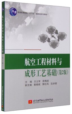 

航空工程材料与成形工艺基础（第2版）