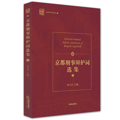 

京都刑事辩护词选集（一）
