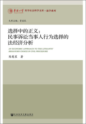 

选择中的正义民事诉讼当事人行为选择的法经济分析