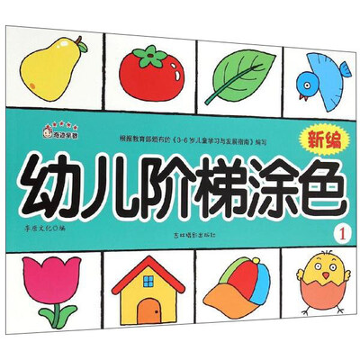 

新编幼儿阶梯涂色1