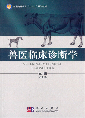 

兽医临床诊断学