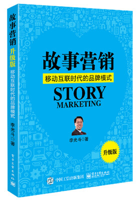 

故事营销：移动互联时代的品牌模式（升级版）