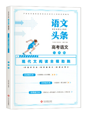 

语文头条 高考语文专练版 现代文阅读全程助跑