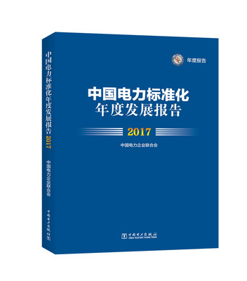 

中国电力标准化年度发展报告 2017