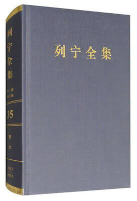 

列宁全集（第35卷 1918年7月-1919年3月 第2版 增订版）