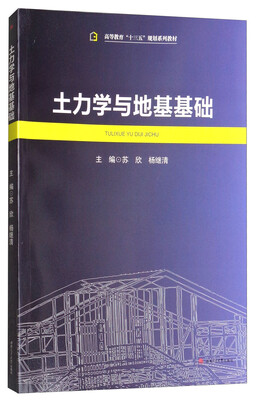 

土力学与地基基础/高等教育“十三五”规划系列教材