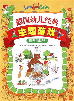 

德国幼儿经典主题游戏 帮帮小动物