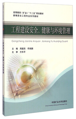 

工程建设安全、健康与环境管理/高等教育（矿业）“十二五”规划教材·新编安全工程专业系列教材