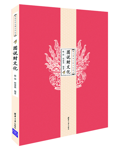 

图说中华五福文化丛书：图说财文化