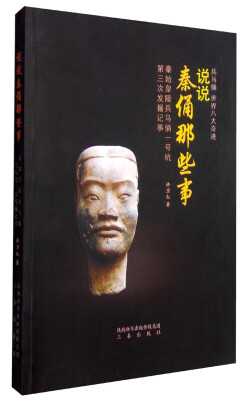 

说说秦俑那些事：秦始皇陵兵马俑一号坑第三次发掘记事