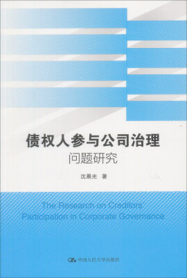 

债权人参与公司治理问题研究