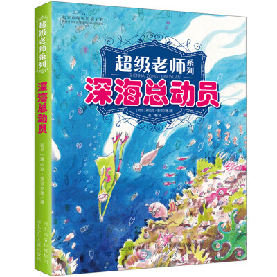 

超级老师系列：深海总动员