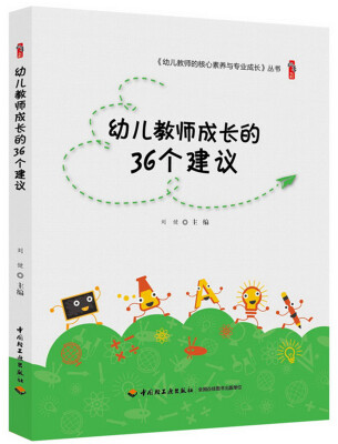 

幼儿教师成长的36个建议