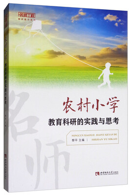 

农村小学教育科研的实践与思考/名师工程教研提升系列