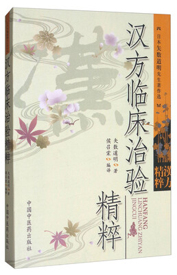 

汉方临床治验精粹