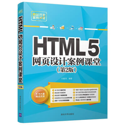 

HTML5网页设计案例课堂（第2版）（网站开发案例课堂）