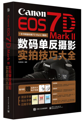 

Canon EOS 7D Mark II数码单反摄影实拍技巧大全