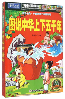 

图说经典·中国好孩子必读系列：图说中华上下五千年（彩色学生版）