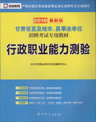 

启政教育·2016年最新版甘肃省直及地市、县事业单位招聘考试专用教材：行政职业能力测验