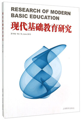 

现代基础教育研究 第18卷