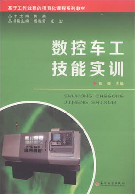 

基于工作过程的项目化课程系列教材：数控车工技能实训